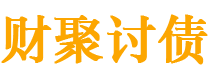 新疆财聚要账公司